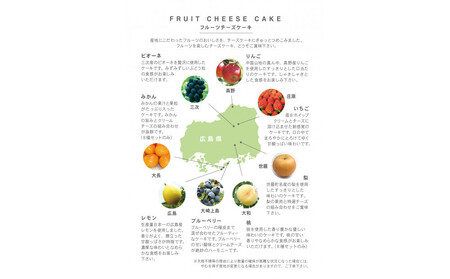 広島県産フルーツチーズケーキ8種セット | チーズケーキ