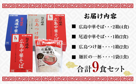  麺匠碓井バラエティーセット 計9食（中華そば、つけ麺）