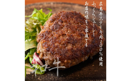 広島牛ステーキ肉100% ハンバーグステーキ(150g×4個)