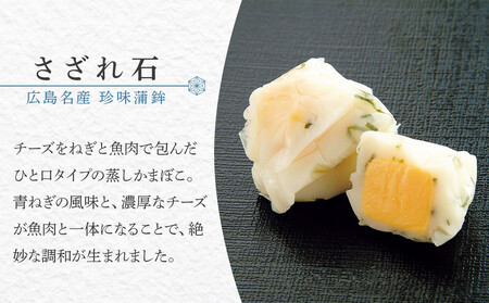 ＼年内発送／ザ・広島ブランド認定 珍味蒲鉾 さざれ石・浜の松茸（各5袋）