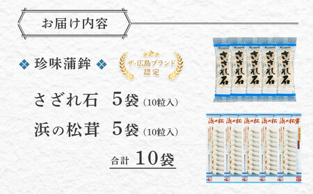 ＼年内発送／ザ・広島ブランド認定 珍味蒲鉾 さざれ石・浜の松茸（各5袋）