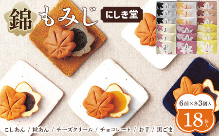 にしき堂 錦もみじ 18個入詰合わせ【広島 もみじ饅頭 もみじ饅頭】