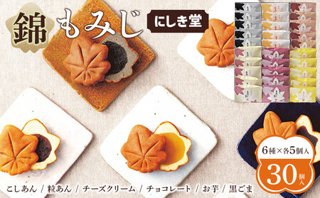 にしき堂 錦もみじ 30個入詰合わせ【広島 もみじ饅頭 】