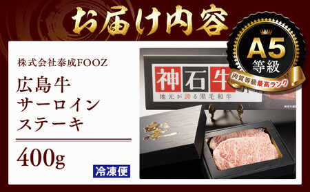A5等級広島牛 サーロインステーキ 400g | サーロインステーキ