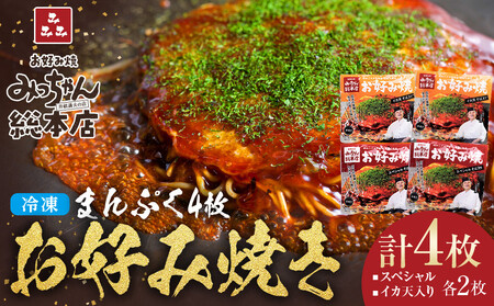 【みっちゃん総本店】冷凍お好み焼 まんぷく4枚（イカ天入り2枚、スペシャル 2枚）