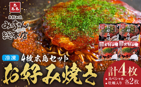 【みっちゃん総本店】冷凍お好み焼 4枚広島セット（スペシャル２枚・カキ入り２枚） | お好み焼
