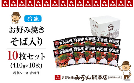 【みっちゃん総本店】冷凍お好み焼「そば入１０枚セット」