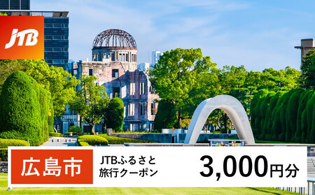 【広島市】JTBふるさと旅行クーポン(3,000円分)有効期間3年(Eメール発行)|旅行 トラベル 予約 国内旅行 JTB 宿泊 観光 体験 旅行券 宿泊券 旅行予約 温泉 ホテル 旅館 チケット 子供 子連れ カップル 家族 人気 おすすめ 旅行クーポン 店頭 オンライン ネット予約 電話 有効期間3年