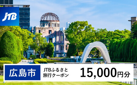 【広島市】JTBふるさと旅行クーポン(15,000円分)有効期間3年(Eメール発行)|旅行 トラベル 予約 国内旅行 JTB 宿泊 観光 体験 旅行券 宿泊券 旅行予約 温泉 ホテル 旅館 チケット 子供 子連れ カップル 家族 人気 おすすめ 旅行クーポン 店頭 オンライン ネット予約 電話 有効期間3年