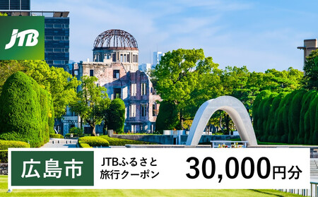 【広島市】JTBふるさと旅行クーポン(30,000円分)有効期間3年(Eメール発行)|旅行 トラベル 予約 国内旅行 JTB 宿泊 観光 体験 旅行券 宿泊券 旅行予約 温泉 ホテル 旅館 チケット 子供 子連れ カップル 家族 人気 おすすめ 旅行クーポン 店頭 オンライン ネット予約 電話 有効期間3年