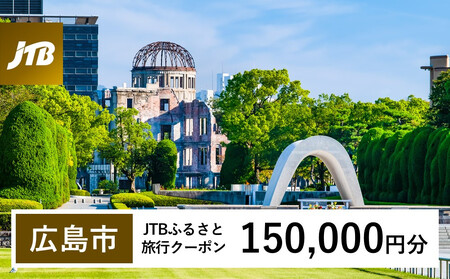 【広島市】JTBふるさと旅行クーポン（150,000円分）有効期間3年（Eメール発行）｜旅行 トラベル 予約 国内旅行 JTB 宿泊 観光 体験 旅行券 宿泊券 旅行予約 温泉 ホテル 旅館 チケット 子供 子連れ カップル 家族 人気 おすすめ 旅行クーポン 店頭 オンライン ネット予約 電話 有効期間3年