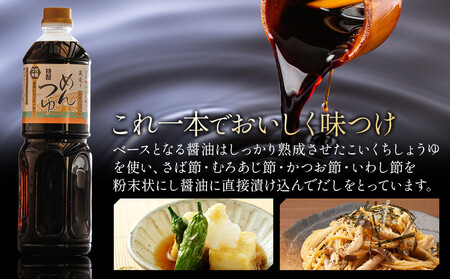 ユーメン醤油の蔵特製めんつゆの詰め合わせ　1L×6本