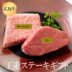 ステーキ屋が贈る広島牛王道ステーキギフト(ヒレ/サーロイン各150g)