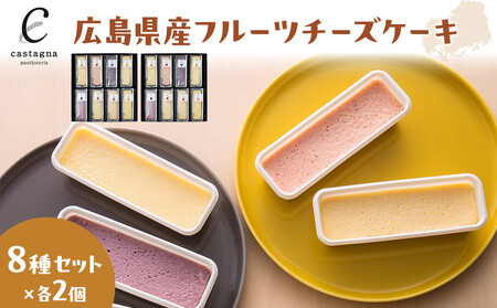 広島県産フルーツチーズケーキ 8種×2個（合計16個） 4,000円