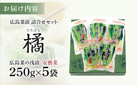 \年内発送/広島菜漬 詰合せ「橘(たちばな)」 250g×5