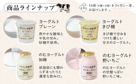 <2か月に1度のお届け!全3回 定期便> 牧場直送 サゴタニ牧農 ヨーグルト16個(4種×4)セット