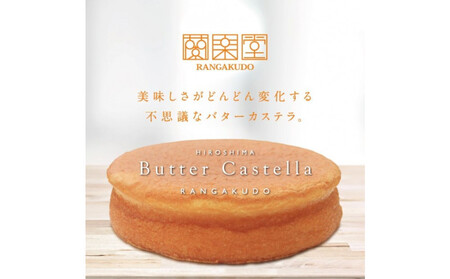 広島ご当地菓子 蘭楽堂のバターカステラ 2個