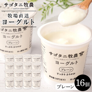 牧場直送 サゴタニ牧農 ヨーグルト  プレーン　16個セット | ヨーグルト