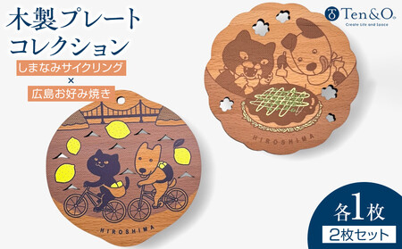Ten＆O　木製コースター　しまなみサイクリング × 広島お好み焼き　各1枚 合計2枚入り