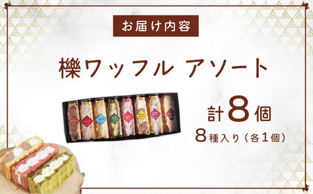 櫟ワッフルアソート8
