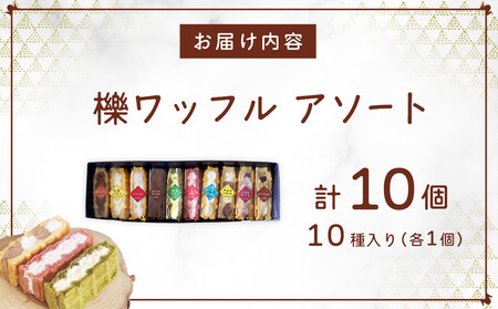 櫟ワッフルコレクション10