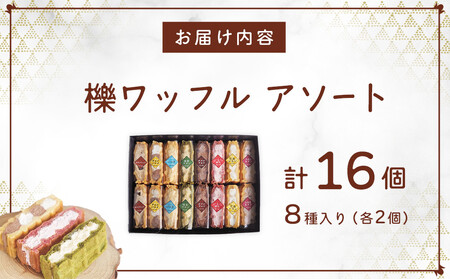 櫟ワッフルアソート16