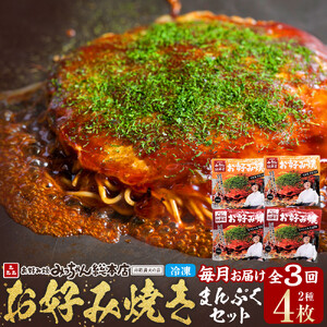 ＜３ヶ月連続お届け 定期便＞【みっちゃん総本店】冷凍お好み焼 まんぷく4枚（イカ天入り2枚、スペシャル 2枚） | お好み焼