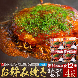 ＜１２ヶ月連続お届け 定期便＞【みっちゃん総本店】冷凍お好み焼 まんぷく4枚（イカ天入り2枚、スペシャル 2枚） | お好み焼
