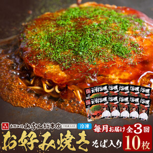 ＜３ヶ月連続お届け 定期便＞【みっちゃん総本店】冷凍お好み焼「そば入１０枚セット」 | お好み焼 12,160円