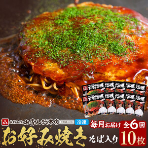 ＜６ヶ月連続お届け 定期便＞【みっちゃん総本店】冷凍お好み焼「そば入１０枚セット」 | お好み焼