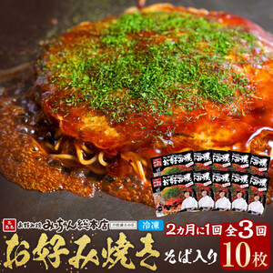 ＜２か月に１度のお届け！全３回 定期便＞【みっちゃん総本店】冷凍お好み焼「そば入１０枚セット」 | お好み焼