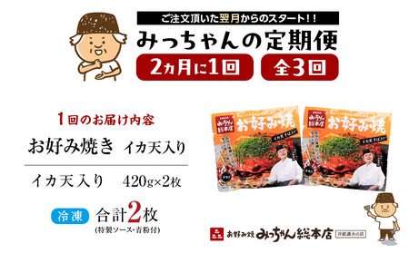 ＜２か月に１度のお届け！全３回 定期便＞【みっちゃん総本店】イカ天入2枚セット 冷凍お好み焼 | お好み焼