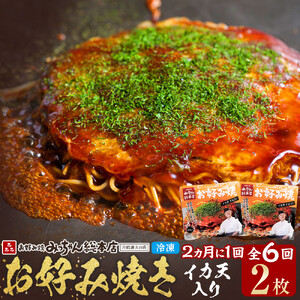 ＜２か月に１度のお届け！全６回 定期便＞【みっちゃん総本店】イカ天入2枚セット 冷凍お好み焼 | お好み焼