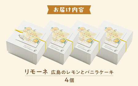 リモーネ ～ 広島のレモンとバニラのケーキ ～　4個