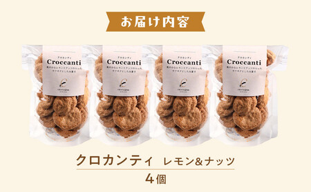 クロカンティ（レモン）　4個
