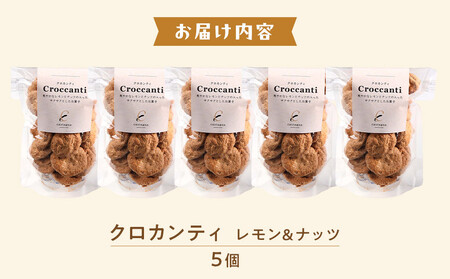 クロカンティ（レモン）　5個