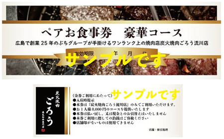 炭火焼肉 ごろう 流川店 ペア食事券 豪華コース