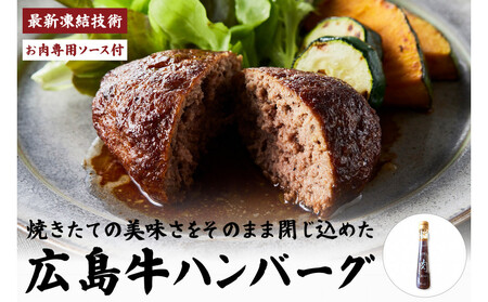 【調理済】A4広島牛と炒め玉ねぎの焼きハンバーグ5個&お肉専用ソースセット