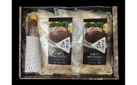 【調理済】A4広島牛と炒め玉ねぎの焼きハンバーグ5個&お肉専用ソースセット