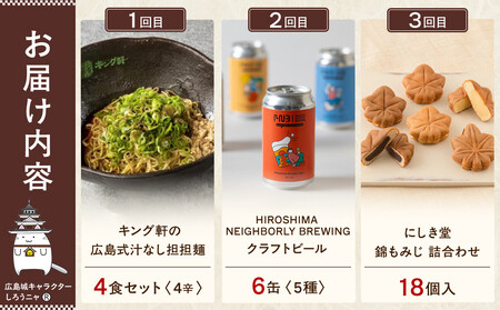 【定期便 全10回】ええじゃろひろしま便！　ぶちうま名物 詰合せ定期便B