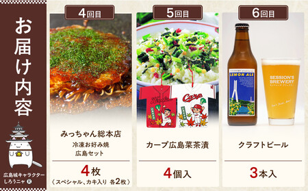 【定期便 全10回】ええじゃろひろしま便！　ぶちうま名物 詰合せ定期便B