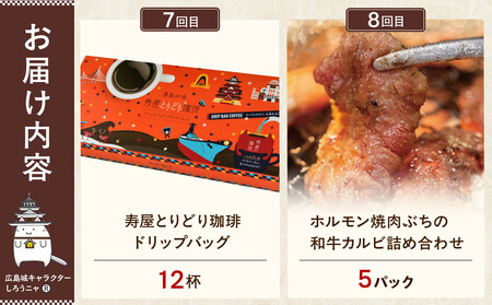 【定期便 全10回】ええじゃろひろしま便！　ぶちうま名物 詰合せ定期便B