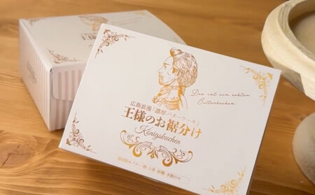 広島浪漫「濃厚バターケーキ」王様のお裾分け