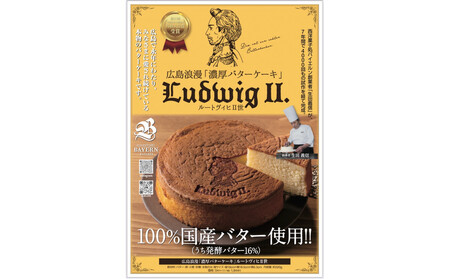 広島浪漫「濃厚バターケーキ」ルートヴィヒII世