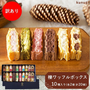 【訳あり】櫟ワッフルおまかせBOX（おまかせ20個詰め合わせ）