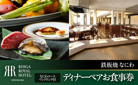 ディナーペアお食事券　【6F鉄板焼 なにわ】　なにわコース