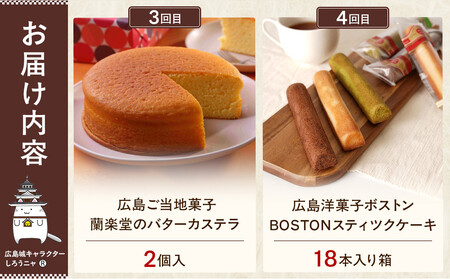 【定期便 全4回】ええじゃろひろしま便! ぶちうまケーキ定期便