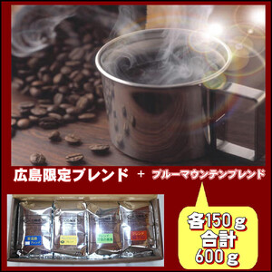 広島限定ブレンド＆ブルーマウンテンブレンド（600g）【中挽き】
