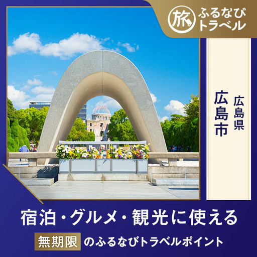 【旅行支援・宿泊無期限】旅行ポイント広島市ふるなびトラベルポイント