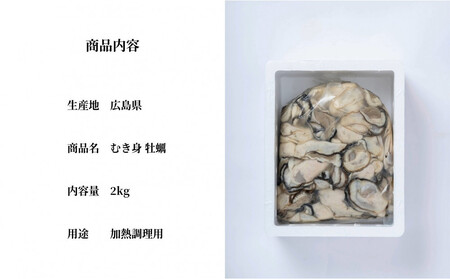 牡蠣 むき身 2kg 加熱用(2026年1月下旬以降発送)